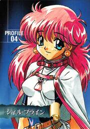 PR04 シィル・プライン