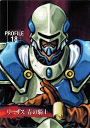 PR18 リーザス青の騎士