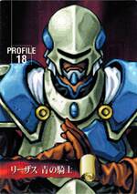 PR18 リーザス青の騎士