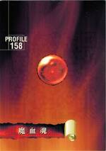PR158 魔血魂