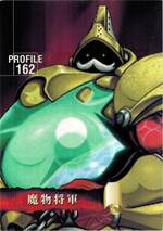 PR162 魔物将軍